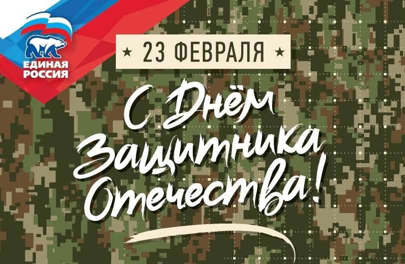 С Днем защитника Отечества!